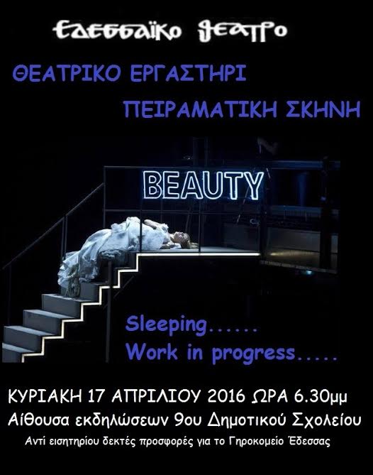 «Sleeping……work in progress» στο Εδεσσαϊκό Θέατρο